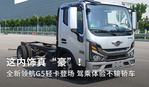 全新領航G5輕卡登場 內飾豪奢，駕乘體驗不輸轎車，定義道路機動車輛生產新標桿