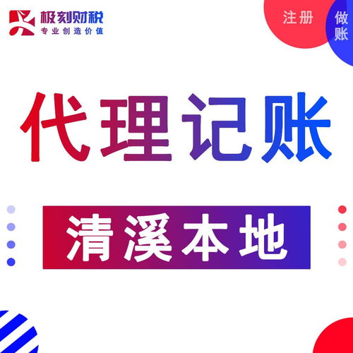 清溪小規(guī)模注冊(cè)公司會(huì)計(jì)一對(duì)一買(mǎi)賣(mài)服務(wù)全解析